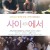 사이에서 2009.720p.HDRip.H264.AAC