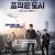 조작된 도시 Fabricated City,2017.1080p.WEBRip.H264.AAC