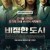 비정한 도시 Circle of Crime,2012.1080p.WEBRip.H264.AAC