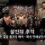 살인의 추억 Memories.of.Murder.2003.KOREAN.2160p.WEB-DL.x265.10bit.SDR.DTS-HD.MA.5.1-NOGRP