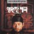 영원한 제국 Eternal.Empire.1995.1080p.WEB-DL.H264.AAC-MOMOWEB