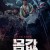 몸값 6부작 (통합본) 2023.1080p.WEBRip.H264.AAC
