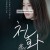 천화 A Living Being,2018.1080p.WEBRip.H264.AAC