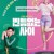 빈틈없는 사이 MY WORST NEIGHBOR,2023.1080p.WEBRip.H264.AAC