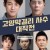 고양막걸리사수대작전 2023.1080p.WEBRip.H264.AAC