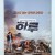 하루 A day,2017.1080p.WEBRip.H264.AAC