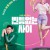 빈틈없는 사이 My Worst Neighbor 2023 1080p Korean WEB-DL HEVC x265 BONE