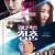 레디액션 청춘 The.Abductress.2014.1080p.BluRay.x264.AAC5.1-[YTS.MX]
