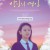 만인의 연인 Nobody′s Lover,2022.720p.WEBRip.H264.AAC