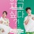 빈틈없는 사이 MY WORST NEIGHBOR,2023.1080p.WEBRip.H264.AAC