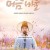 머슴 바울 2022.1080p.WEBRip.H264.AAC