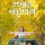 인생은 아름다워 Life is Beautiful,2022.1080p.WEBRip.H264.AAC