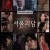 서울괴담 Urban Myths,2022.1080p.WEBRip.H264.AAC