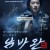 단`ㅅ 패밀리 남바완 2022.1080p.WEBRip.H264.AAC