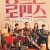 장르만 로맨스 Perhaps Love,2021.1080p.WEBRip.H264.AAC