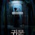 귀문 GUIMOON The Lightless Door,2021.1080p.WEBRip.H264.AAC