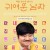 귀여운 남자 2021.1080p.WEBRip.H264.AAC