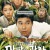 만남의 광장 Underground Rendezvous,2007.720p.WEBRip.H264.AAC