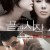 끝과 시작 In My End is My Beginning,2013.1080p.WEBRip.H264.AAC