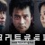 콘크리트 유토피아 Concrete Utopia,2023.1080p.WEBRip.H264.AAC