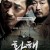 황해 The Yellow Sea,2010.1080p.WEBRip.H264.AAC