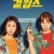 걸캅스 Miss & Mrs. Cops,2019.1080p.WEBRip.H264.AAC