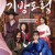 기방도령 HOMME FATALE,2019.1080p.WEBRip.H264.AAC