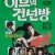 이브의 건넌방 1987.1080p.WEBRip.H264.AAC
