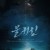 물귀신 ,2023.1080p.WEBRip.H264.AAC