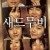 새드무비 Sad Movie,2005.1080p.WEBRip.H264.AAC