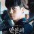 만분의 일초 1080p 3.58GB 정식파일