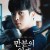 만분의 일초 IRON MASK,2023.1080p.WEBRip.H264.AAC