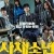 사채소년 ,2023.1080p.WEBRip.H264.AAC