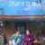 3일의 휴가 Our Season,2023.720p.WEBRip.H264.AAC