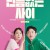 빈틈없는사이 my.worst.neighbor.2023.1080p.HEVC-WANNA