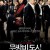 무방비도시 Open City,2008.1080p.WEBRip.H264.AAC