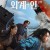 외계+인 2부.2024.Alienoid; Return to the Future.KOR.1080p.H264