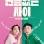 빈틈없는 사이 My.Worst.Neighbor.2023.1080p.AMZN.WEB-DL.DUAL.AUDIO.DDP2.0.H.265-GOPIHD