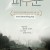 파수꾼 Bleak Night (2010) [1080p] [BluRay] [5.1] [YTS.MX]