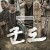 군도 민란의 시대 KUNDO: Age of the Rampant,2014.1080p.WEBRip.H264.AAC