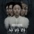 사바하 Svaha.The.Sixth.Finger.2019.1080p.WEB-DL.H264.DDP5.1-MOMOWEB