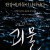 괴물 Gwoemul.AKA.The.Host.2006.1080p.BluRay.Hindi.DD.2.0.Korean.DD.5.1.x265.10bit.ReaperZa