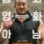 챔피언 Champion,2018.1080p.WEBRip.H264.AAC