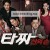 타짜 신의 손 Tazza The Hidden Card,2014.1080p.WEBRip.H264.AAC