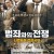 범죄와의 전쟁 나쁜놈들 전성시대 Nameless Gangster  Rules of Time,2012.1080p.WEBRip.H264.AAC