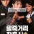 말죽거리 잔혹사 Spirit Of Jeet Keun Do - Once upon a Time in High School,2004.1080p.WEBRip.H264.AAC