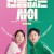 [ 고화질] 빈틈없는사이(MY WORST NEIGHBOR).2023 1080p.h264