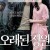 오래된 정원 The.Old.Garden.2006.1080p.H264.AAC