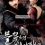 불꽃처럼 나비처럼 The Sword with No Name,2009.720p.WEBRip.H264.AAC