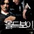 올드보이 Old Boy,2003.1080p.WEBRip.H264.AAC